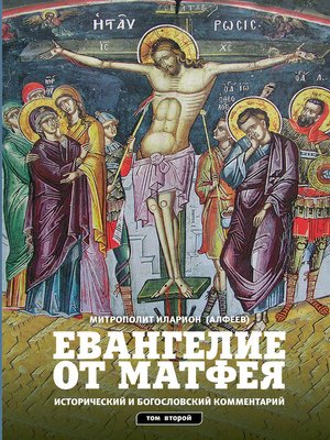 cover image of Евангелие от Матфея. Исторический и богословский комментарий. Том 2